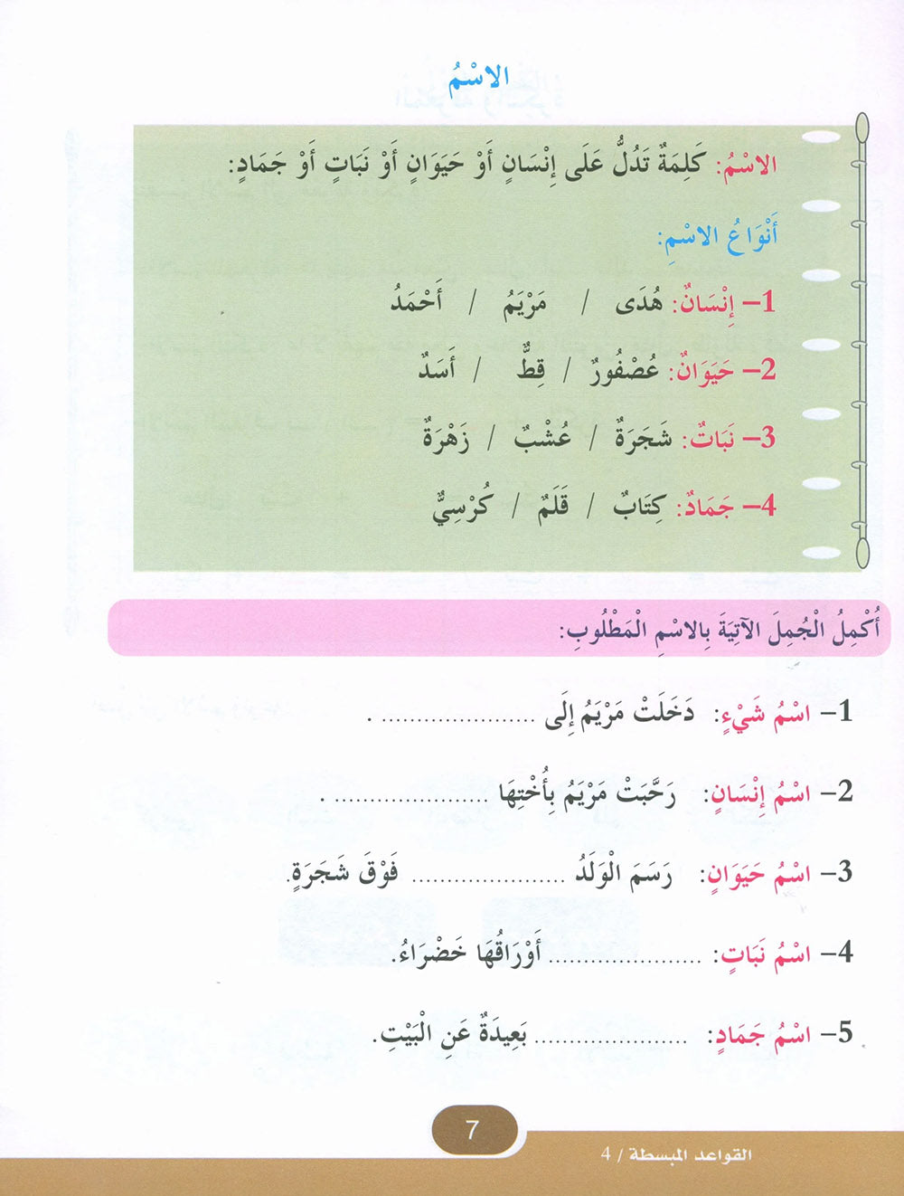 In The Arabic Language Garden Simplified Grammar Level 4 | في حديقة اللغة العربية