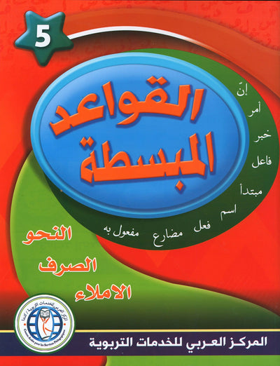 In The Arabic Language Garden Simplified Grammar Level 5 | في حديقة اللغة العربية