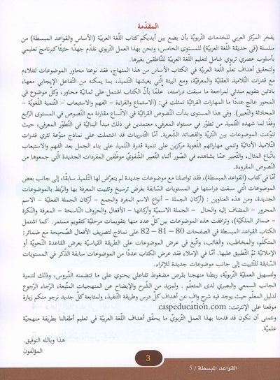 In The Arabic Language Garden Simplified Grammar Level 5 | في حديقة اللغة العربية