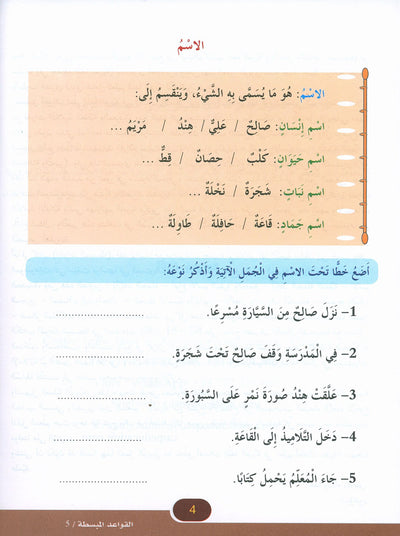 In The Arabic Language Garden Simplified Grammar Level 5 | في حديقة اللغة العربية