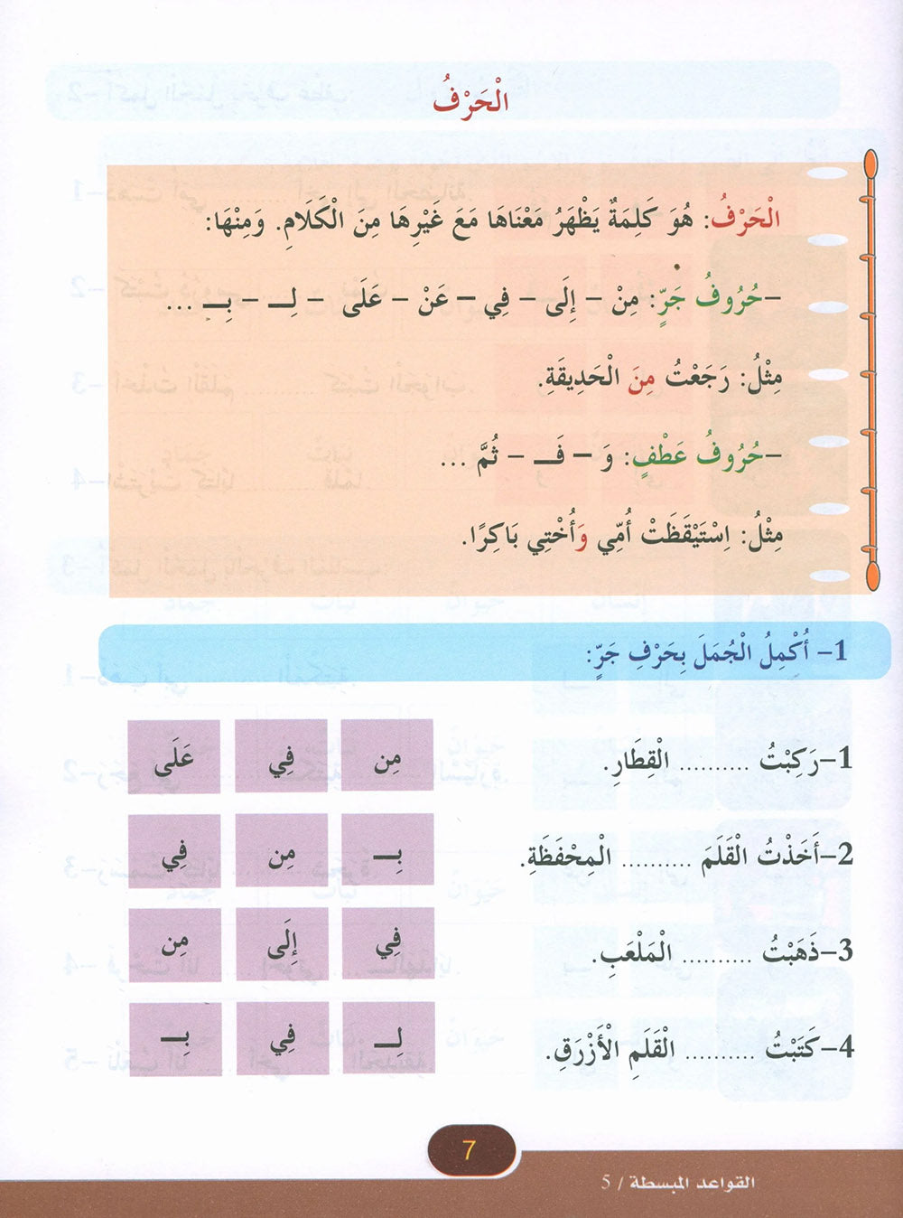 In The Arabic Language Garden Simplified Grammar Level 5 | في حديقة اللغة العربية