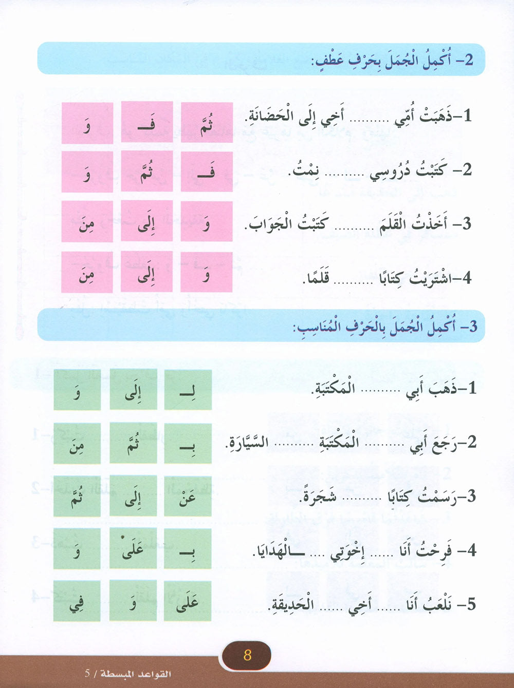 In The Arabic Language Garden Simplified Grammar Level 5 | في حديقة اللغة العربية