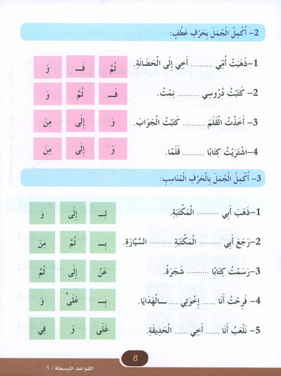 In The Arabic Language Garden Simplified Grammar Level 5 | في حديقة اللغة العربية