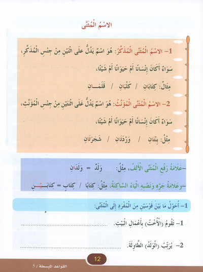 In The Arabic Language Garden Simplified Grammar Level 5 | في حديقة اللغة العربية