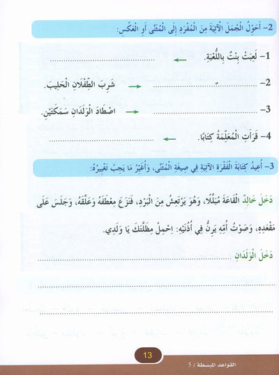 In The Arabic Language Garden Simplified Grammar Level 5 | في حديقة اللغة العربية