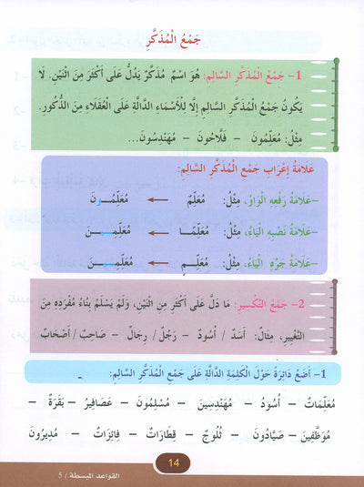 In The Arabic Language Garden Simplified Grammar Level 5 | في حديقة اللغة العربية