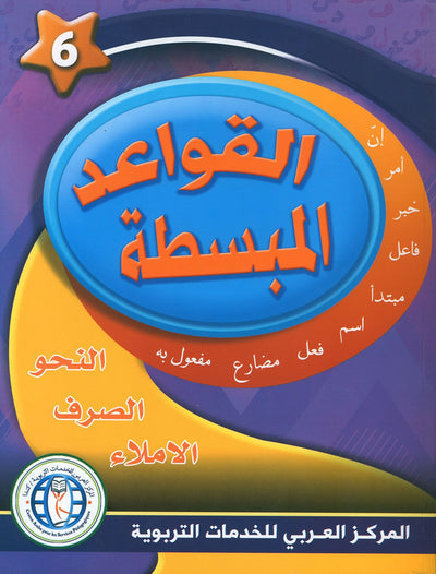 In The Arabic Language Garden Simplified Grammar Level 6 | في حديقة اللغة العربية
