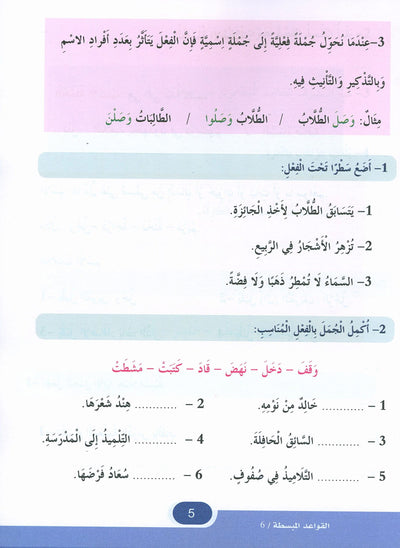 In The Arabic Language Garden Simplified Grammar Level 6 | في حديقة اللغة العربية
