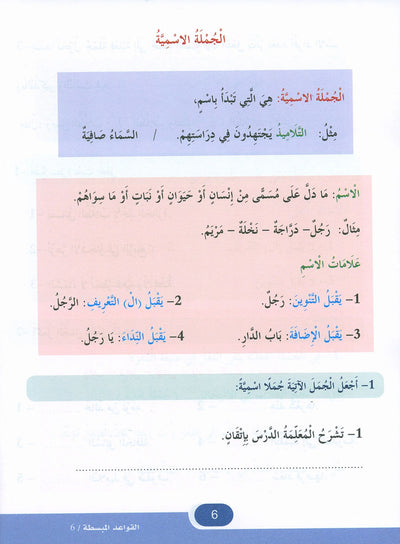 In The Arabic Language Garden Simplified Grammar Level 6 | في حديقة اللغة العربية