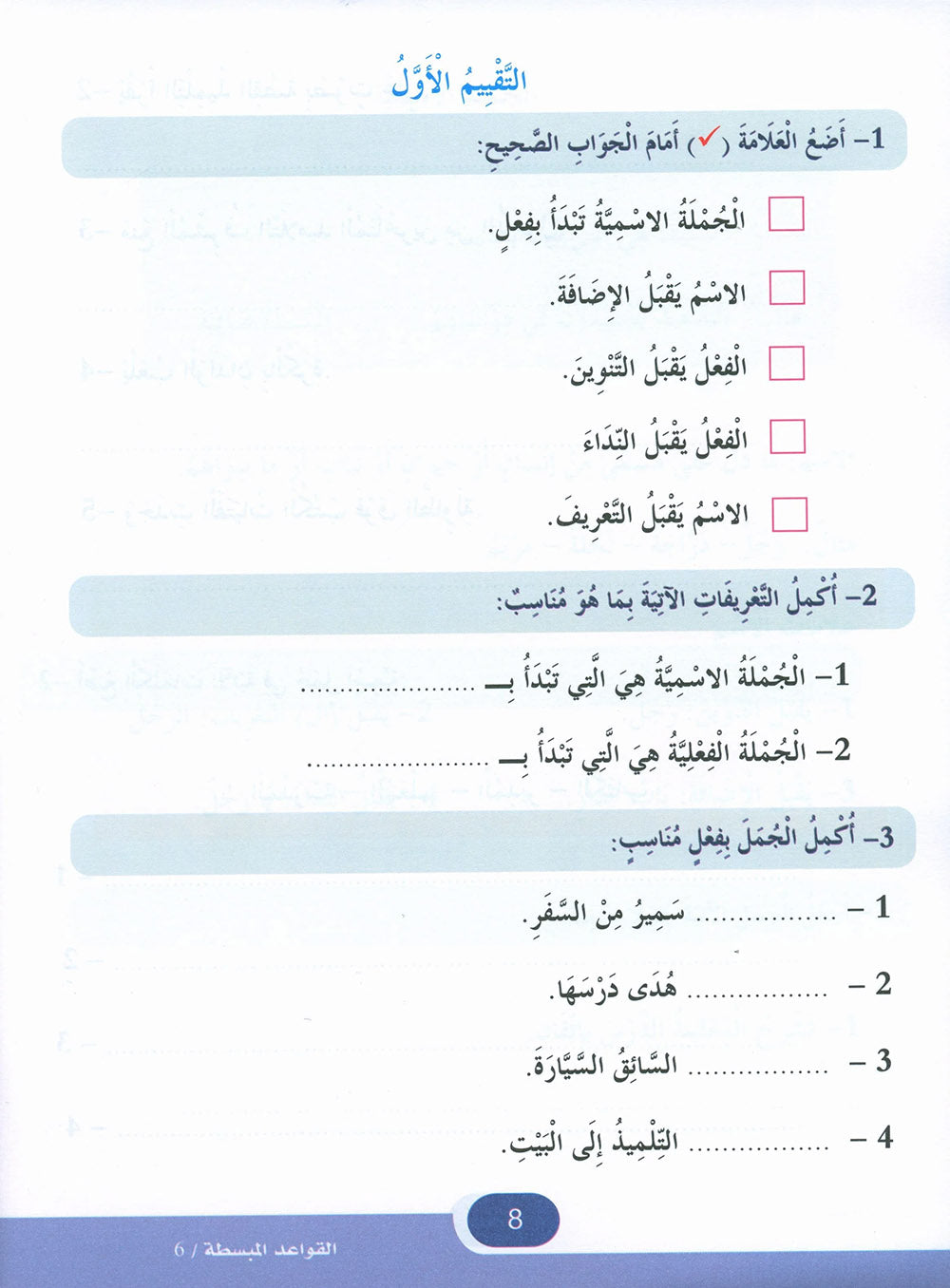 In The Arabic Language Garden Simplified Grammar Level 6 | في حديقة اللغة العربية