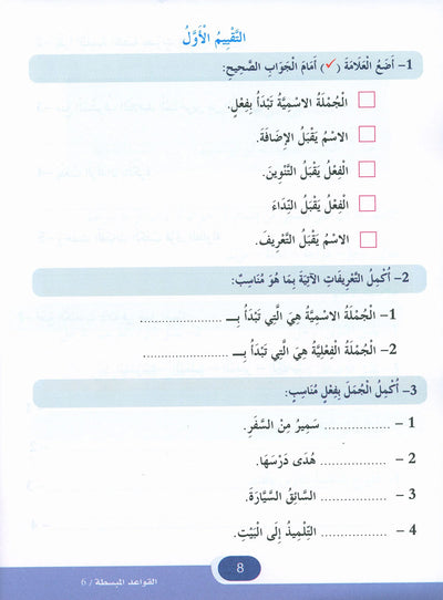 In The Arabic Language Garden Simplified Grammar Level 6 | في حديقة اللغة العربية