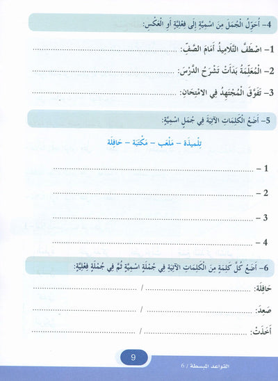 In The Arabic Language Garden Simplified Grammar Level 6 | في حديقة اللغة العربية