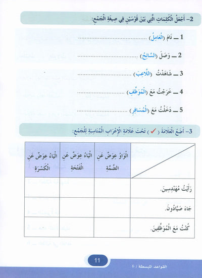 In The Arabic Language Garden Simplified Grammar Level 6 | في حديقة اللغة العربية