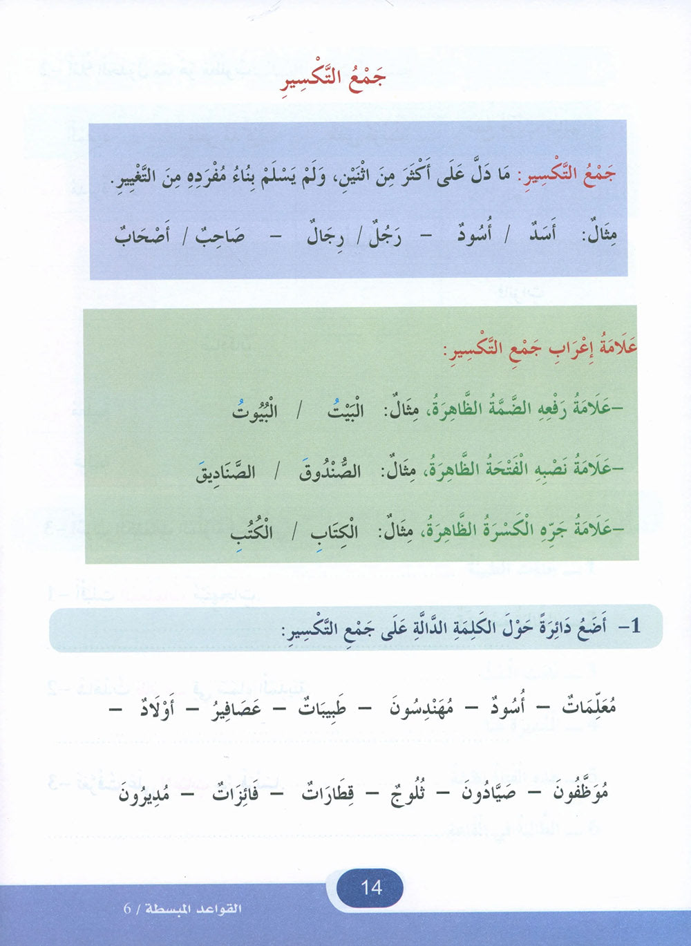 In The Arabic Language Garden Simplified Grammar Level 6 | في حديقة اللغة العربية