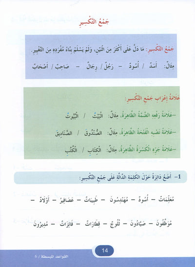 In The Arabic Language Garden Simplified Grammar Level 6 | في حديقة اللغة العربية