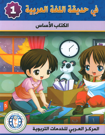 In The Arabic Language Garden Textbook Level 1 | في حديقة اللغة العربية