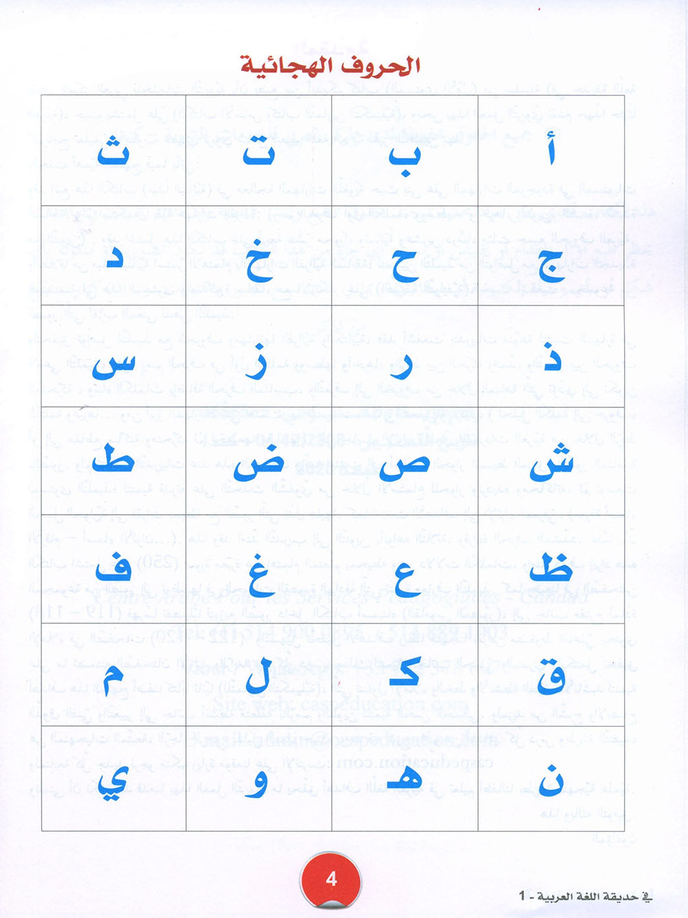 In The Arabic Language Garden Textbook Level 1 | في حديقة اللغة العربية