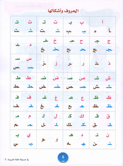 In The Arabic Language Garden Textbook Level 1 | في حديقة اللغة العربية