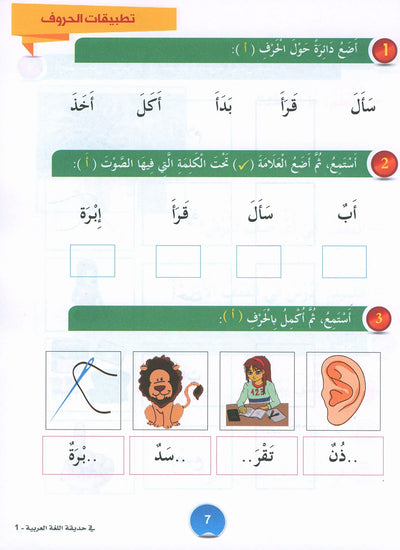 In The Arabic Language Garden Textbook Level 1 | في حديقة اللغة العربية