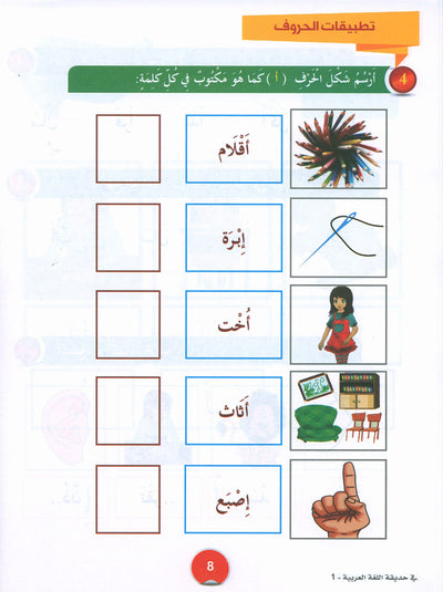 In The Arabic Language Garden Textbook Level 1 | في حديقة اللغة العربية