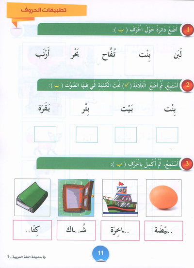 In The Arabic Language Garden Textbook Level 1 | في حديقة اللغة العربية