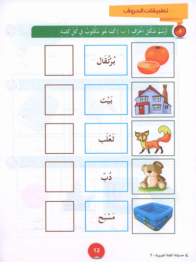 In The Arabic Language Garden Textbook Level 1 | في حديقة اللغة العربية
