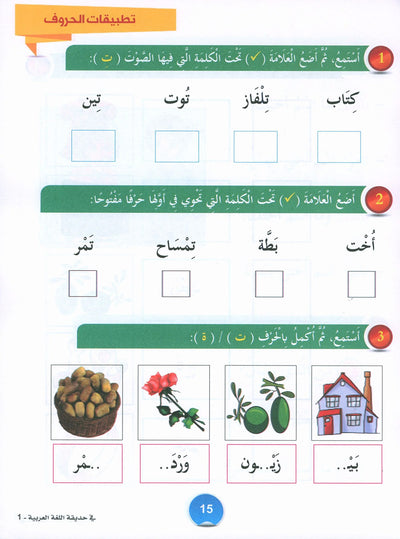 In The Arabic Language Garden Textbook Level 1 | في حديقة اللغة العربية
