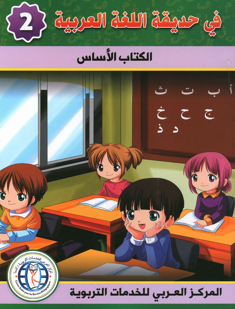 In The Arabic Language Garden Textbook Level 2 | في حديقة اللغة العربية