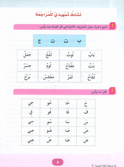 In The Arabic Language Garden Textbook Level 2 | في حديقة اللغة العربية