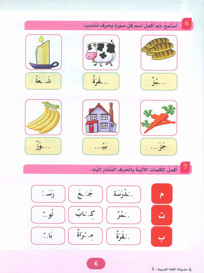In The Arabic Language Garden Textbook Level 2 | في حديقة اللغة العربية