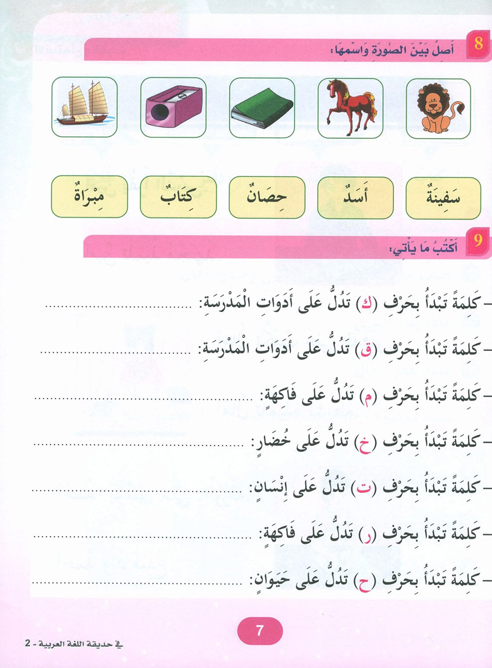 In The Arabic Language Garden Textbook Level 2 | في حديقة اللغة العربية
