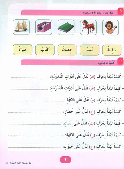 In The Arabic Language Garden Textbook Level 2 | في حديقة اللغة العربية