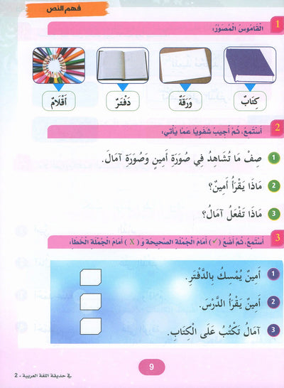 In The Arabic Language Garden Textbook Level 2 | في حديقة اللغة العربية