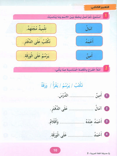 In The Arabic Language Garden Textbook Level 2 | في حديقة اللغة العربية
