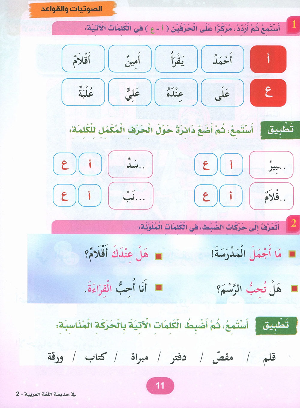 In The Arabic Language Garden Textbook Level 2 | في حديقة اللغة العربية