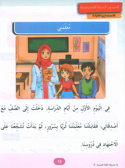 In The Arabic Language Garden Textbook Level 2 | في حديقة اللغة العربية