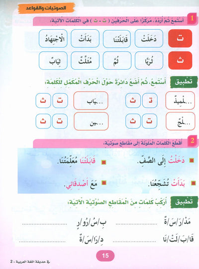 In The Arabic Language Garden Textbook Level 2 | في حديقة اللغة العربية