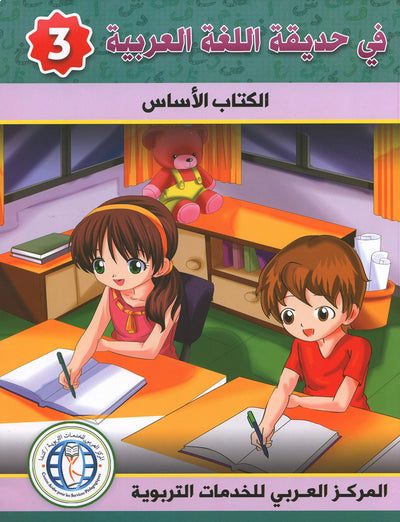 In The Arabic Language Garden Textbook Level 3 | في حديقة اللغة العربية