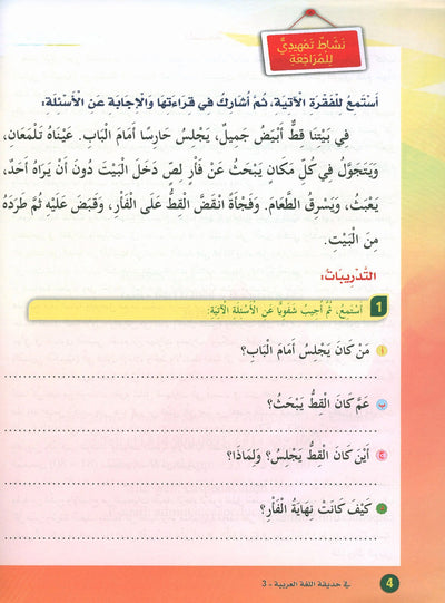 In The Arabic Language Garden Textbook Level 3 | في حديقة اللغة العربية