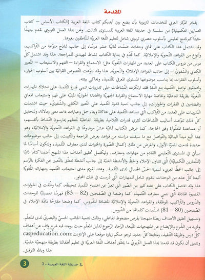 In The Arabic Language Garden Textbook Level 3 | في حديقة اللغة العربية
