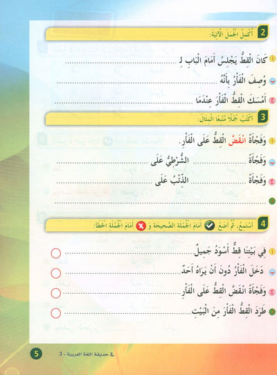 In The Arabic Language Garden Textbook Level 3 | في حديقة اللغة العربية