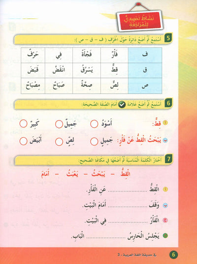 In The Arabic Language Garden Textbook Level 3 | في حديقة اللغة العربية