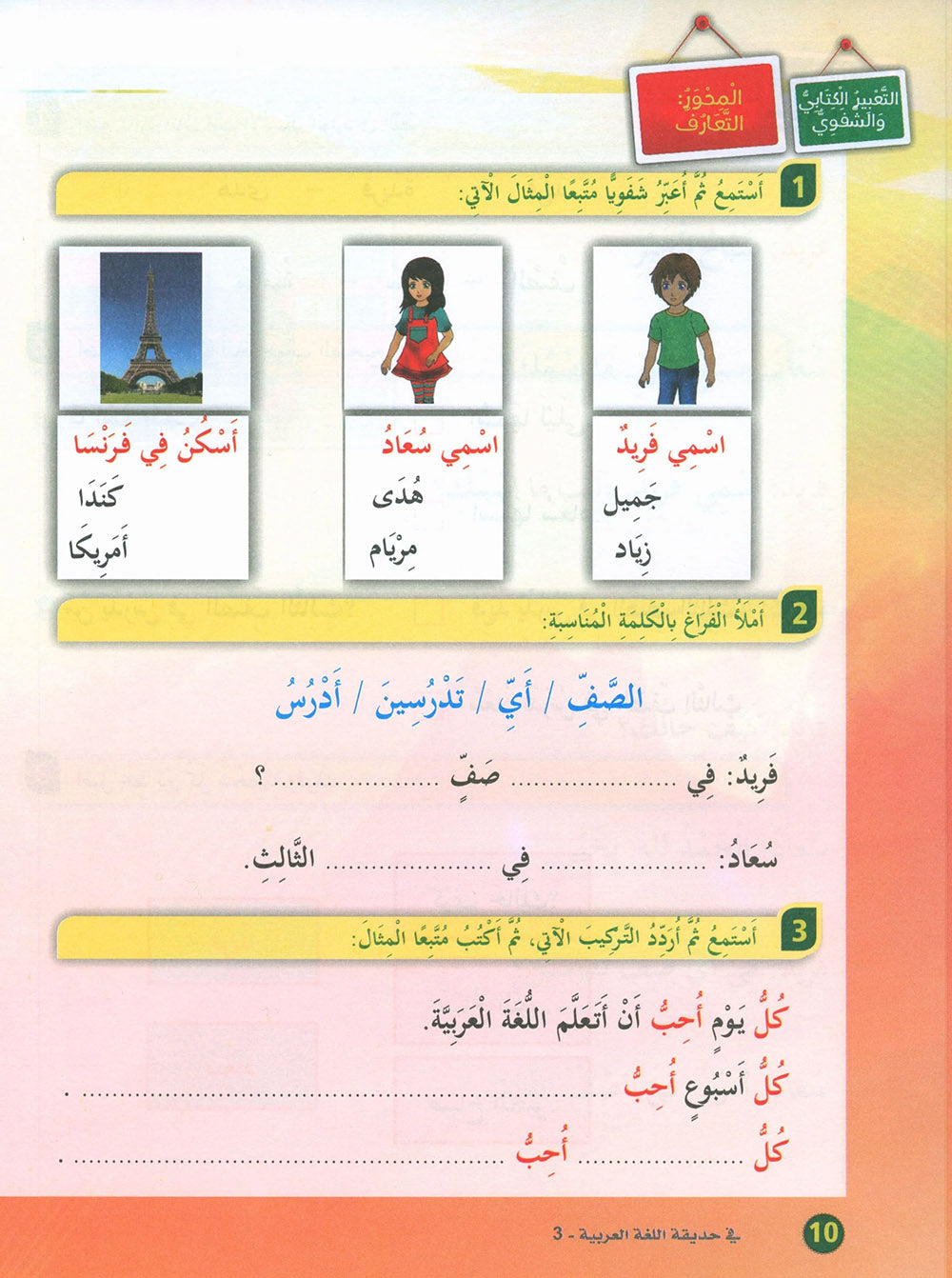 In The Arabic Language Garden Textbook Level 3 | في حديقة اللغة العربية