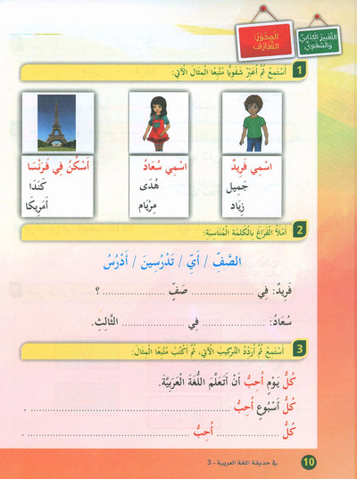 In The Arabic Language Garden Textbook Level 3 | في حديقة اللغة العربية