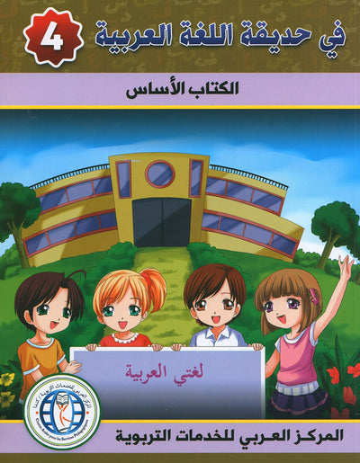 In The Arabic Language Garden Textbook Level 4 | في حديقة اللغة العربية