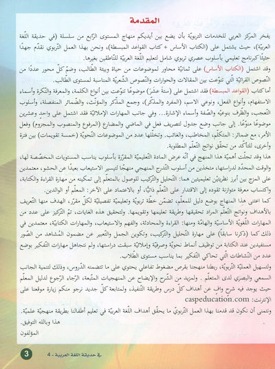 In The Arabic Language Garden Textbook Level 4 | في حديقة اللغة العربية