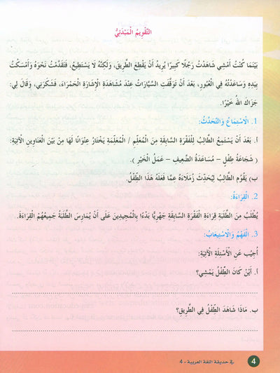 In The Arabic Language Garden Textbook Level 4 | في حديقة اللغة العربية