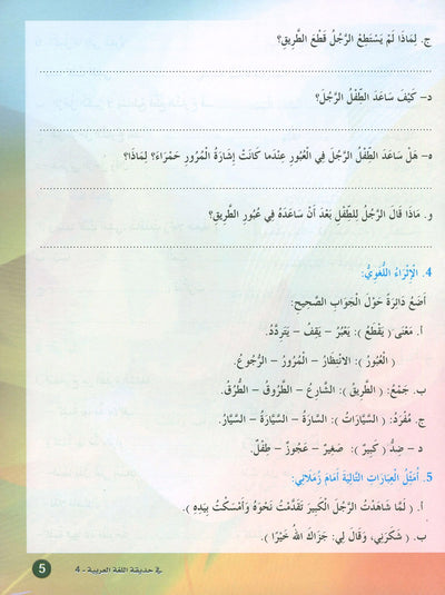 In The Arabic Language Garden Textbook Level 4 | في حديقة اللغة العربية