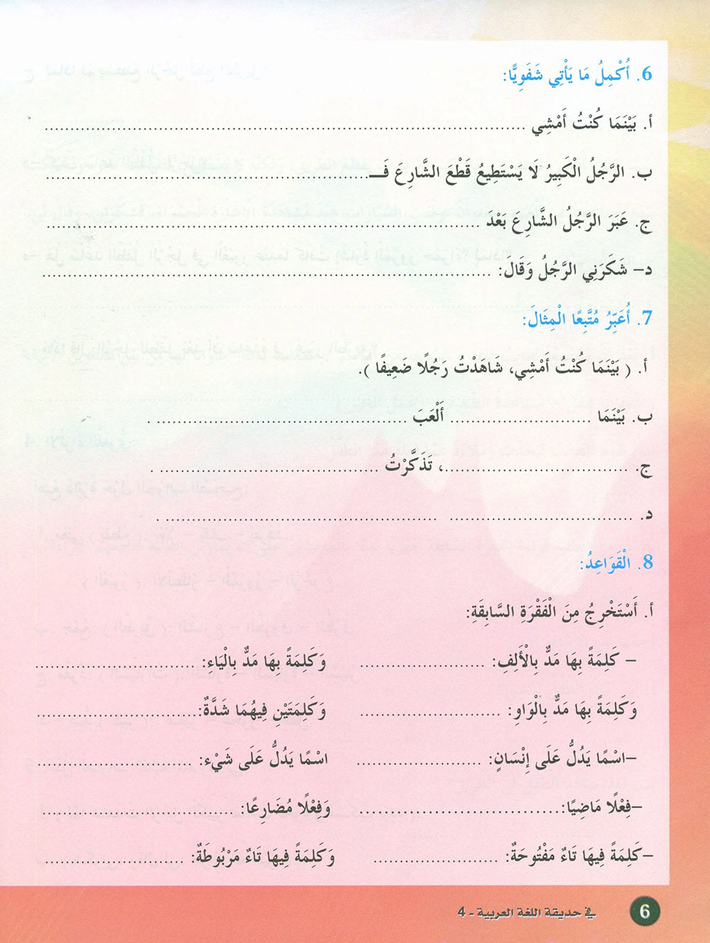 In The Arabic Language Garden Textbook Level 4 | في حديقة اللغة العربية