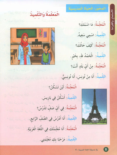 In The Arabic Language Garden Textbook Level 4 | في حديقة اللغة العربية